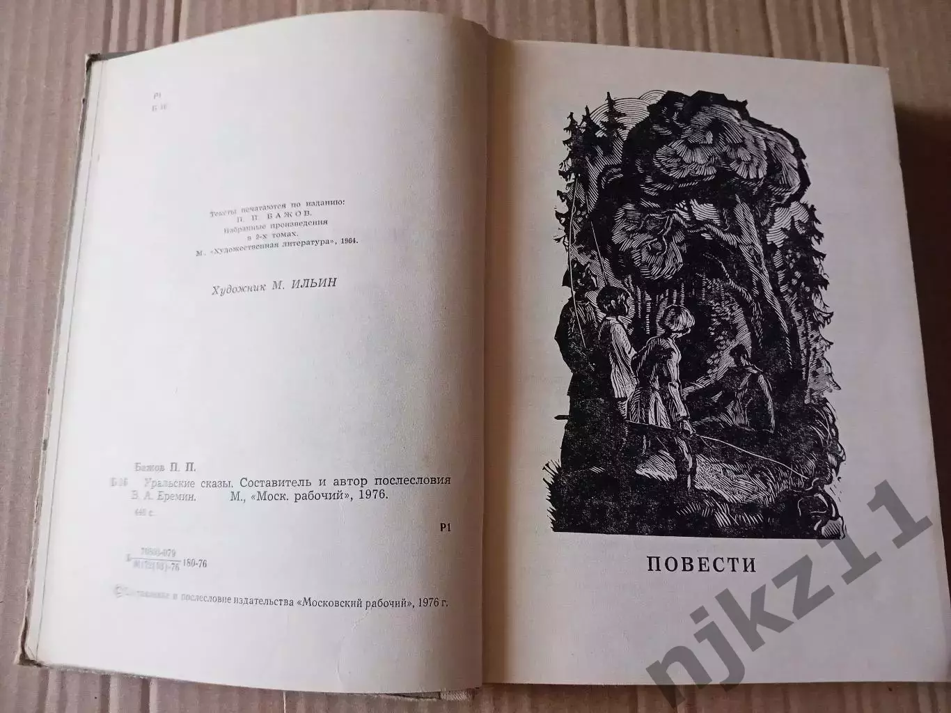 Книга П.Бажов. Уральские сказы. 1976 г. внеклассное чтение ЛЕТОМ!!! 3