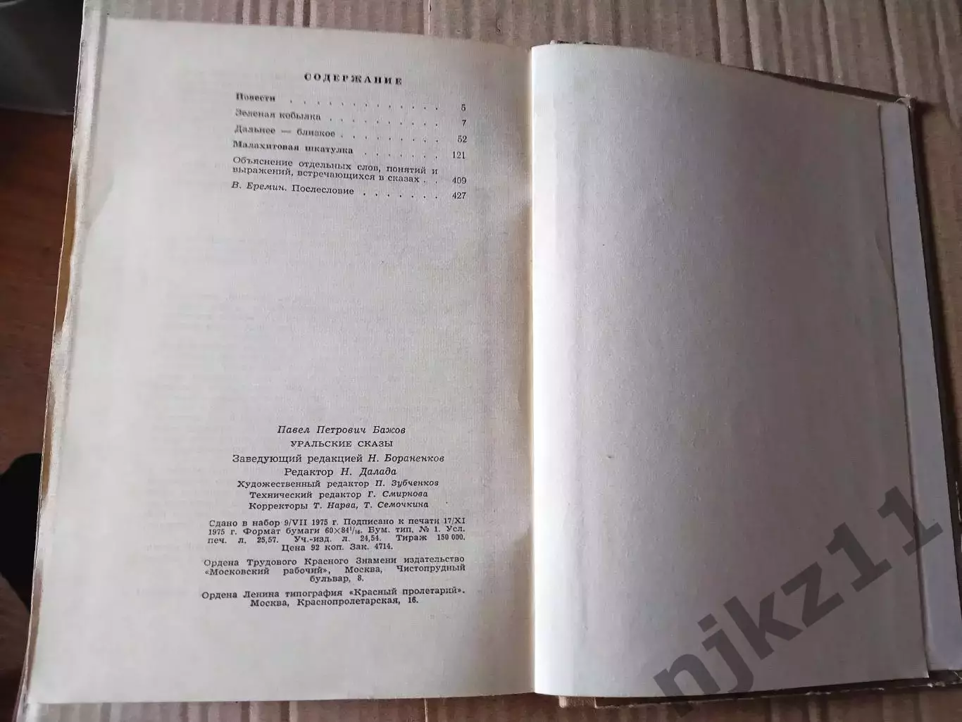 Книга П.Бажов. Уральские сказы. 1976 г. внеклассное чтение ЛЕТОМ!!! 5