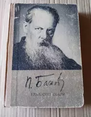 Книга П.Бажов. Уральские сказы. 1976 г. внеклассное чтение ЛЕТОМ!!!