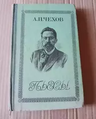 Чехов - пьесы 1978г внеклассное чтение летом