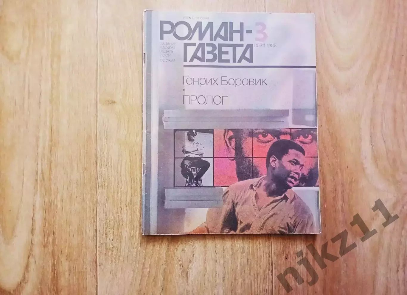 РОМАН ГАЗЕТА ГЕНРИХ БОРОВИК ПРОЛОГ РОМАН ЭССЕ №3 1988г. про США