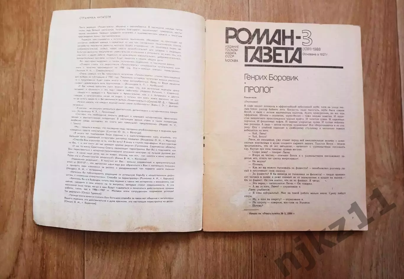 РОМАН ГАЗЕТА ГЕНРИХ БОРОВИК ПРОЛОГ РОМАН ЭССЕ №3 1988г. про США 1