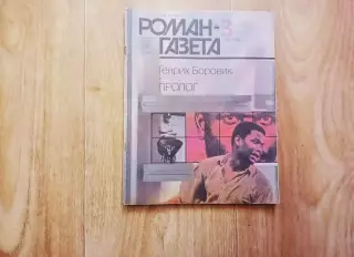 РОМАН ГАЗЕТА ГЕНРИХ БОРОВИК ПРОЛОГ РОМАН ЭССЕ №3 1988г. про США