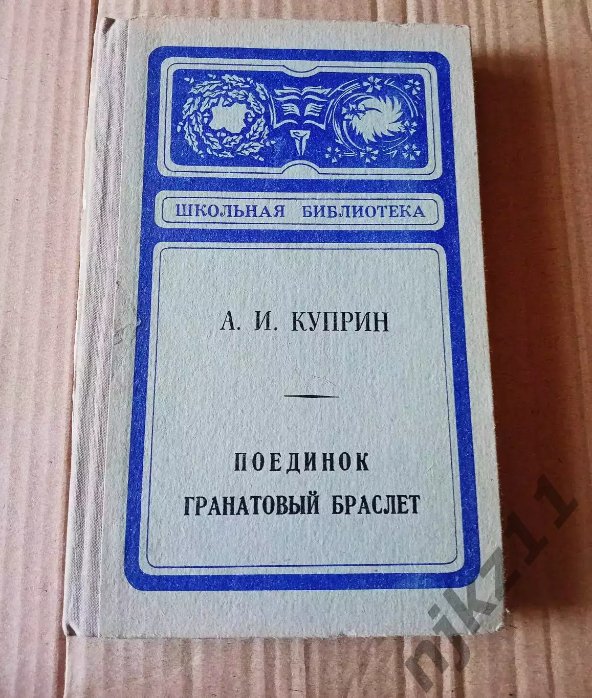 А. И. Куприн . Поединок гранатовый браслет . 1978 г