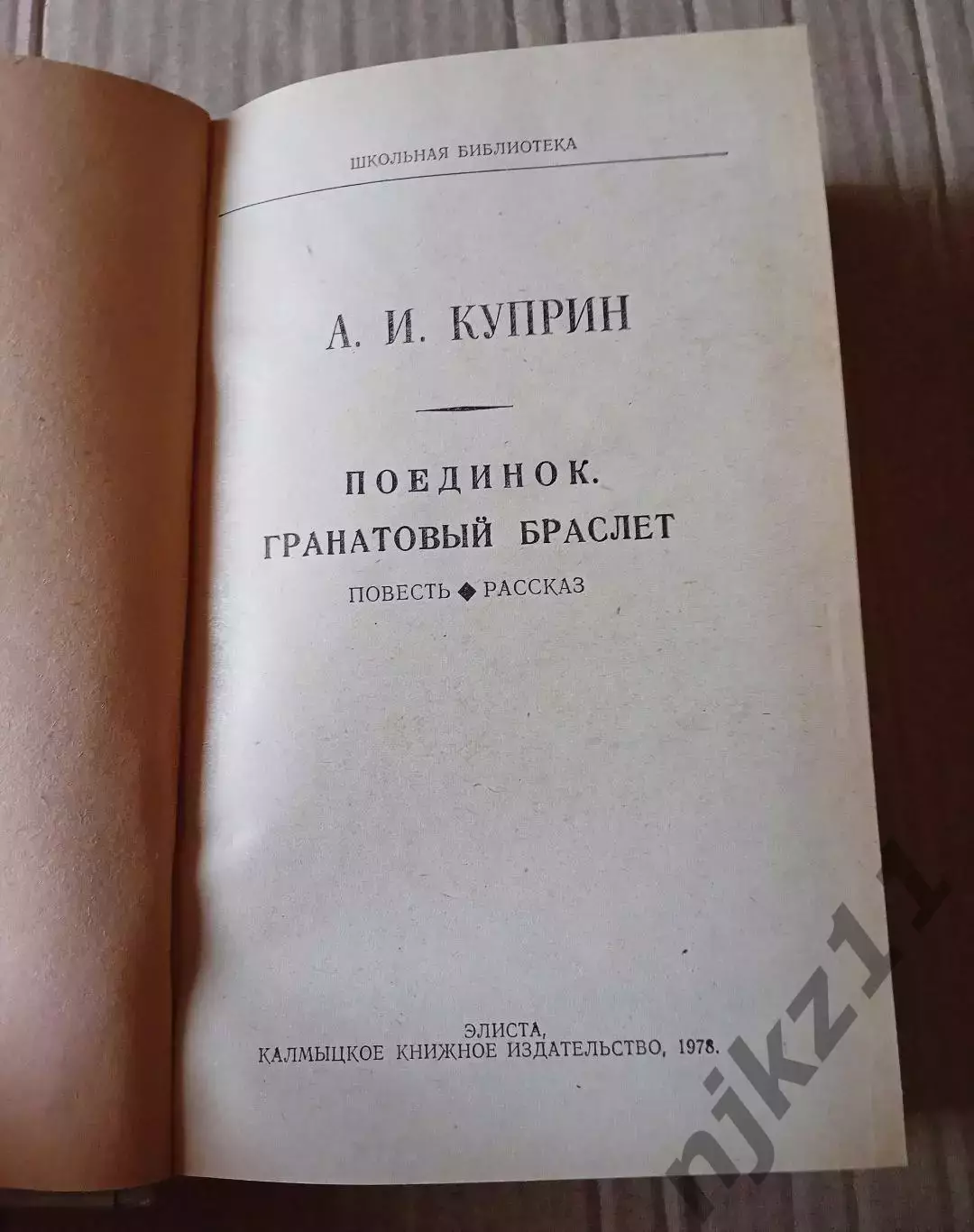 А. И. Куприн . Поединок гранатовый браслет . 1978 г 1
