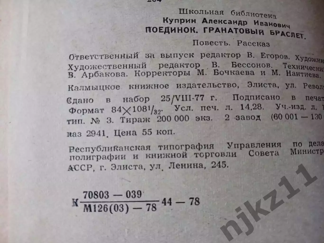 А. И. Куприн . Поединок гранатовый браслет . 1978 г 2
