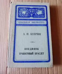 А. И. Куприн . Поединок гранатовый браслет . 1978 г