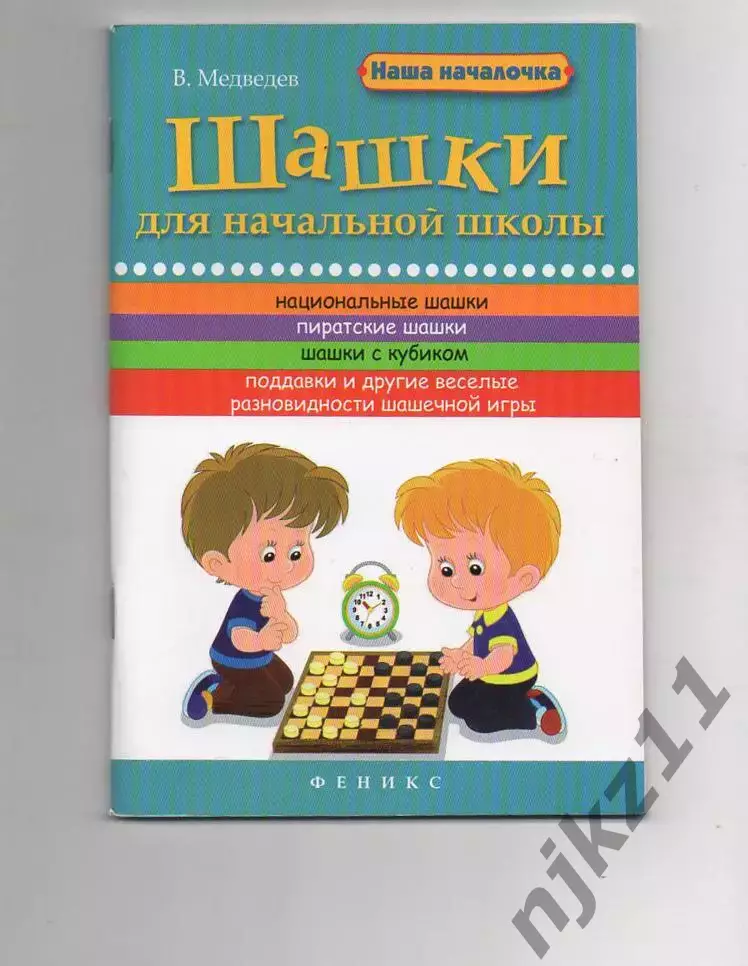Шашки для начальной школы Виктор Медведев 2016г новая
