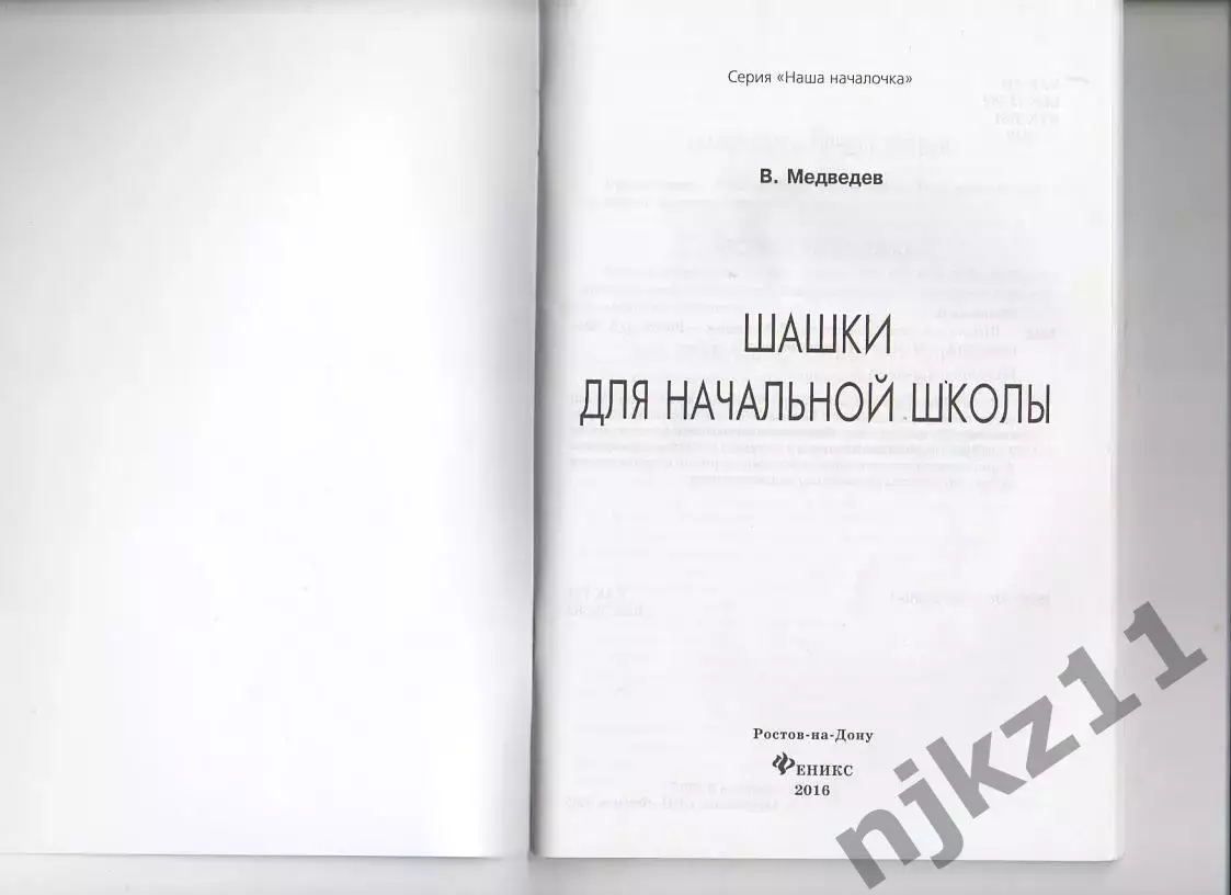 Шашки для начальной школы Виктор Медведев 2016г новая 1
