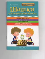 Шашки для начальной школы Виктор Медведев 2016г новая