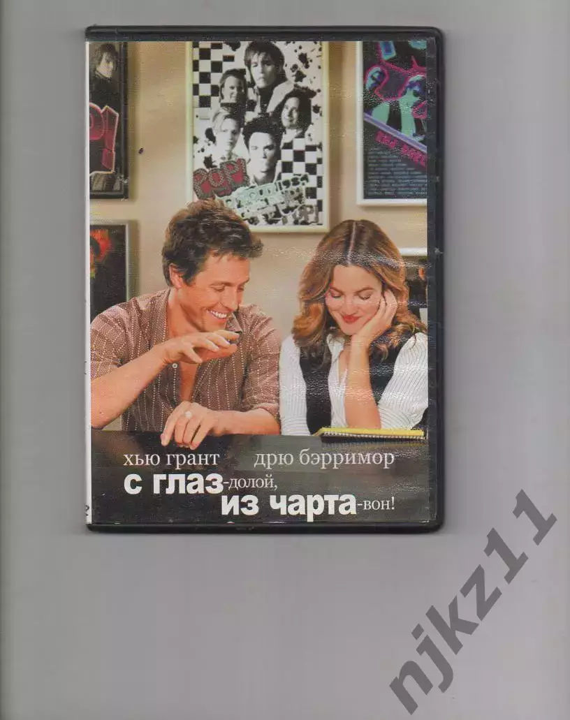 С глаз – долой, из чарта – вон! DVD, Марк Лоуренс, Хью Грант, Дрю Бэрримор, UNIV