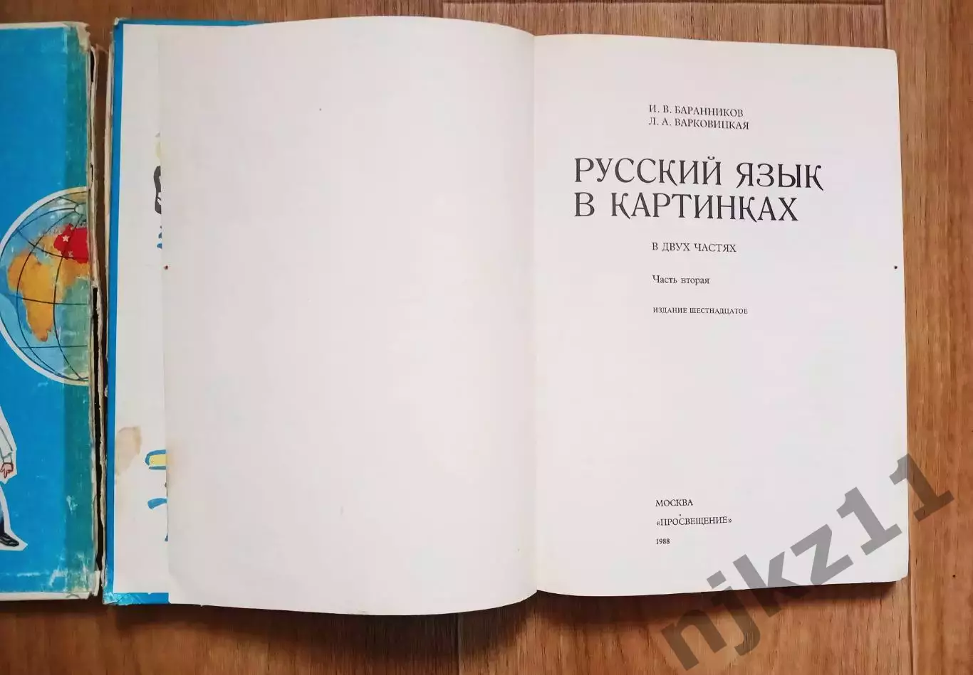 Баранников И.В., Варковицкая Л.А.. Русский язык в картинках.части 1 и 2.1988г 2