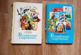 Баранников И.В., Варковицкая Л.А.. Русский язык в картинках.части 1 и 2.1988г