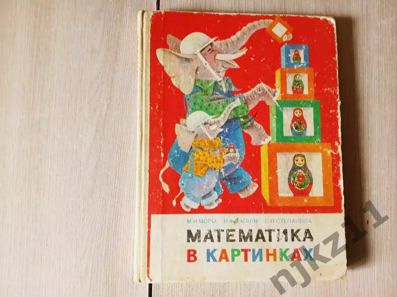 Учебник СССР М.Моро. Математика в картинках. (для занятий с детьми 5-6 лет) 1985