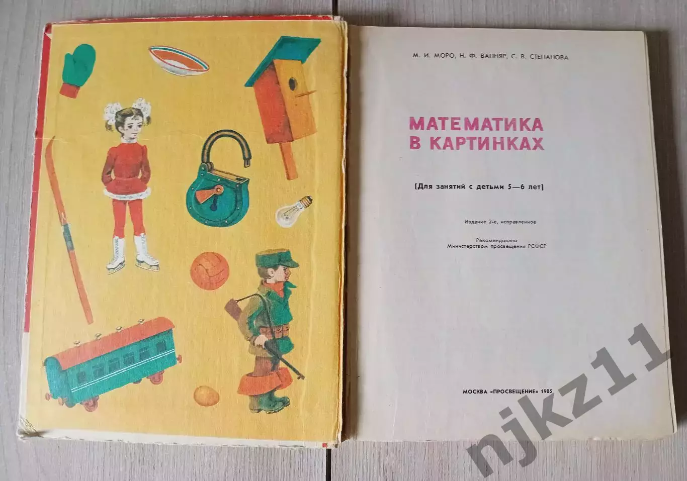 Учебник СССР М.Моро. Математика в картинках. (для занятий с детьми 5-6 лет) 1985 1