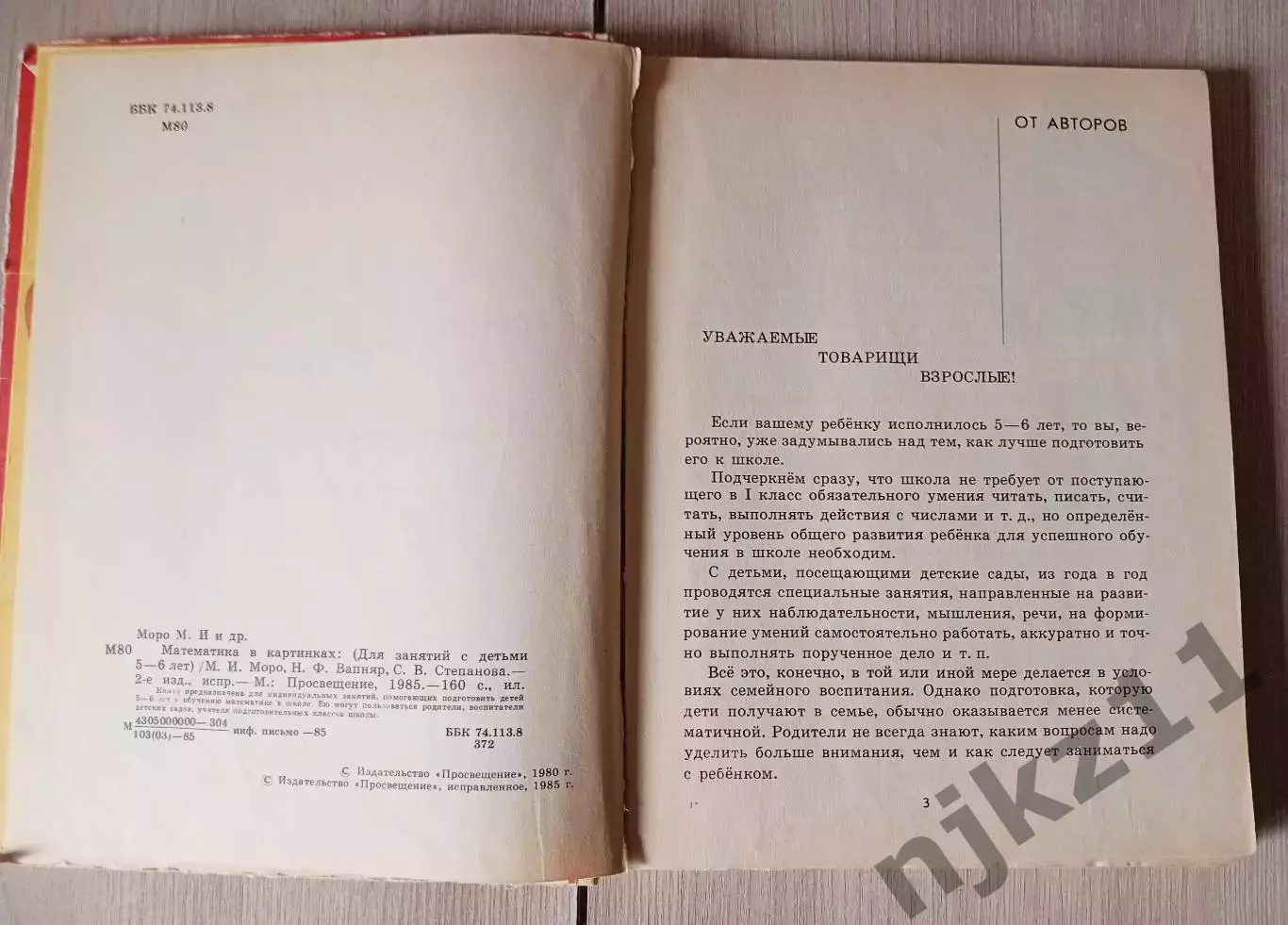 Учебник СССР М.Моро. Математика в картинках. (для занятий с детьми 5-6 лет) 1985 2