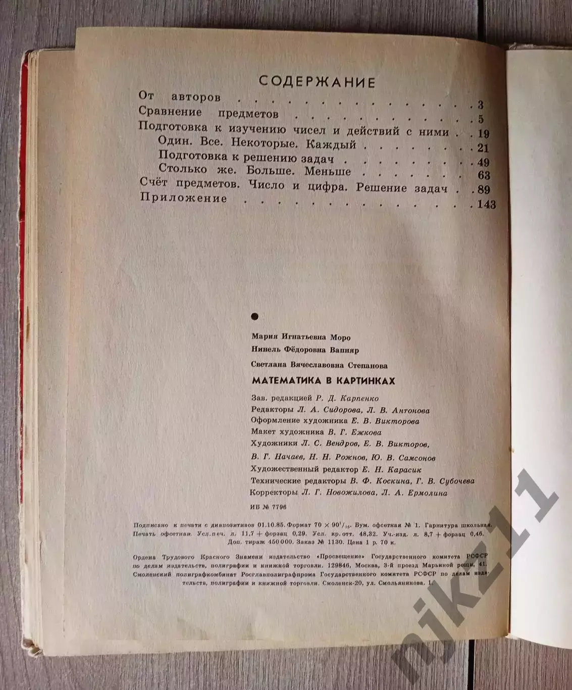 Учебник СССР М.Моро. Математика в картинках. (для занятий с детьми 5-6 лет) 1985 6