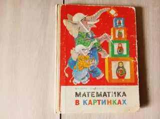 Учебник СССР М.Моро. Математика в картинках. (для занятий с детьми 5-6 лет) 1985