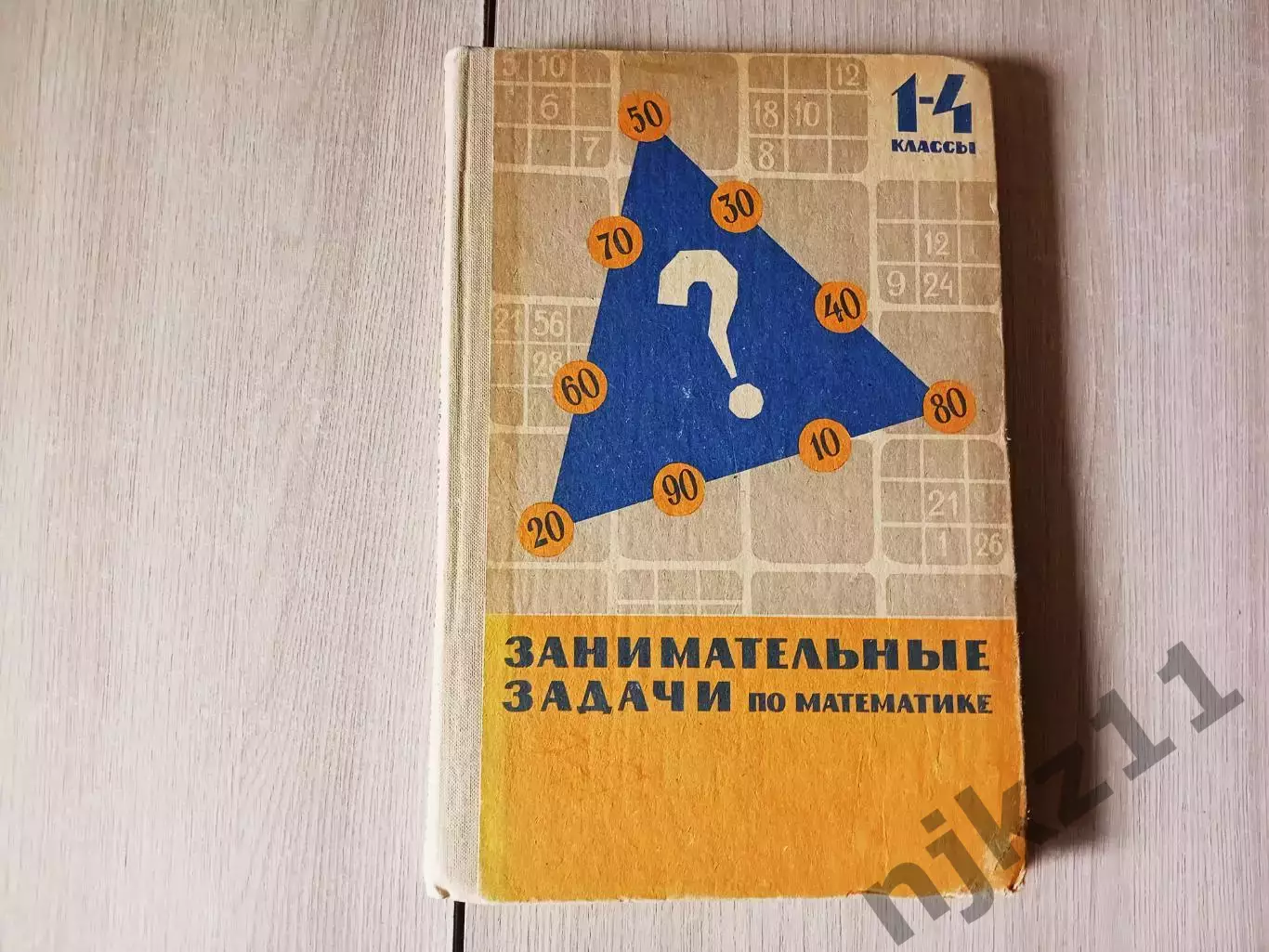 СССР, Сорокин, Занимательные задачи по математике, для 1-4 классов, 1967г.