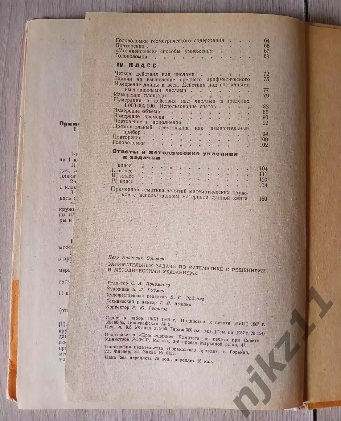 СССР, Сорокин, Занимательные задачи по математике, для 1-4 классов, 1967г. 5