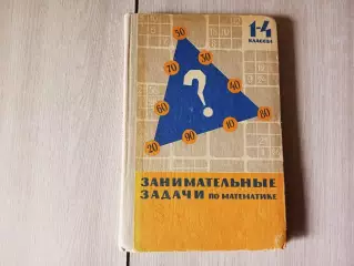 СССР, Сорокин, Занимательные задачи по математике, для 1-4 классов, 1967г.