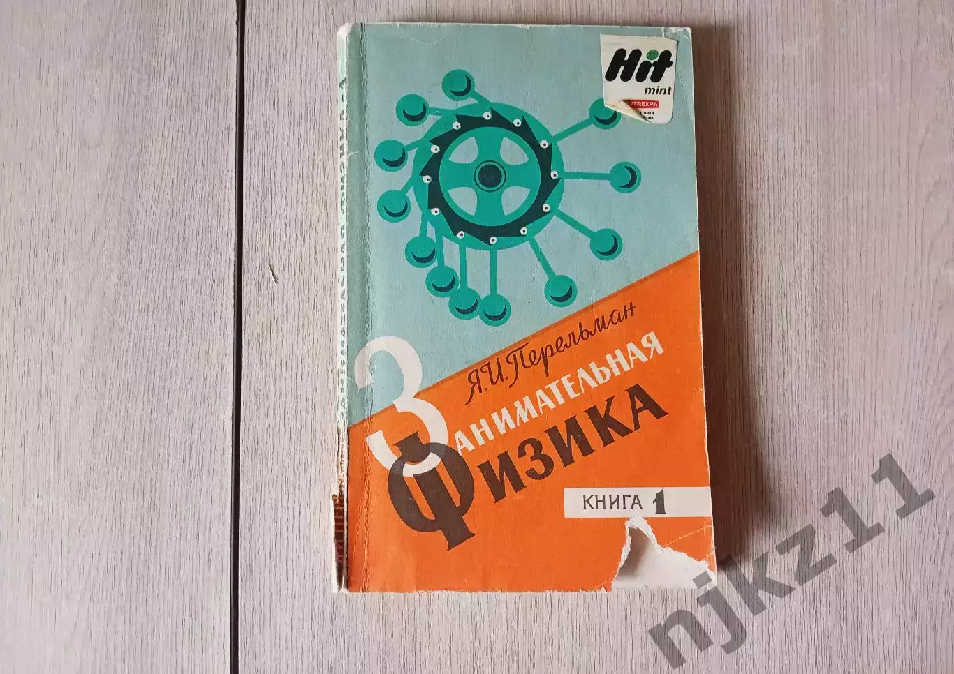 Занимательная физика. Я.И. Перельман. 1979г