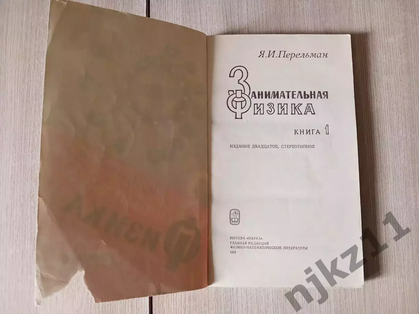 Занимательная физика. Я.И. Перельман. 1979г 1