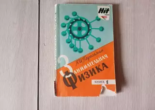 Занимательная физика. Я.И. Перельман. 1979г