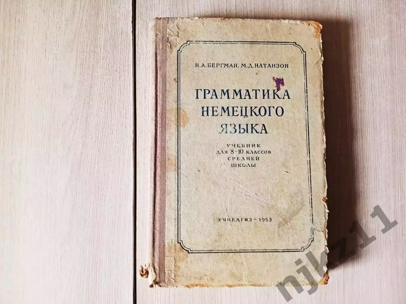 Бергман.Натанзон.Грамматика немецкого языка.1953 г