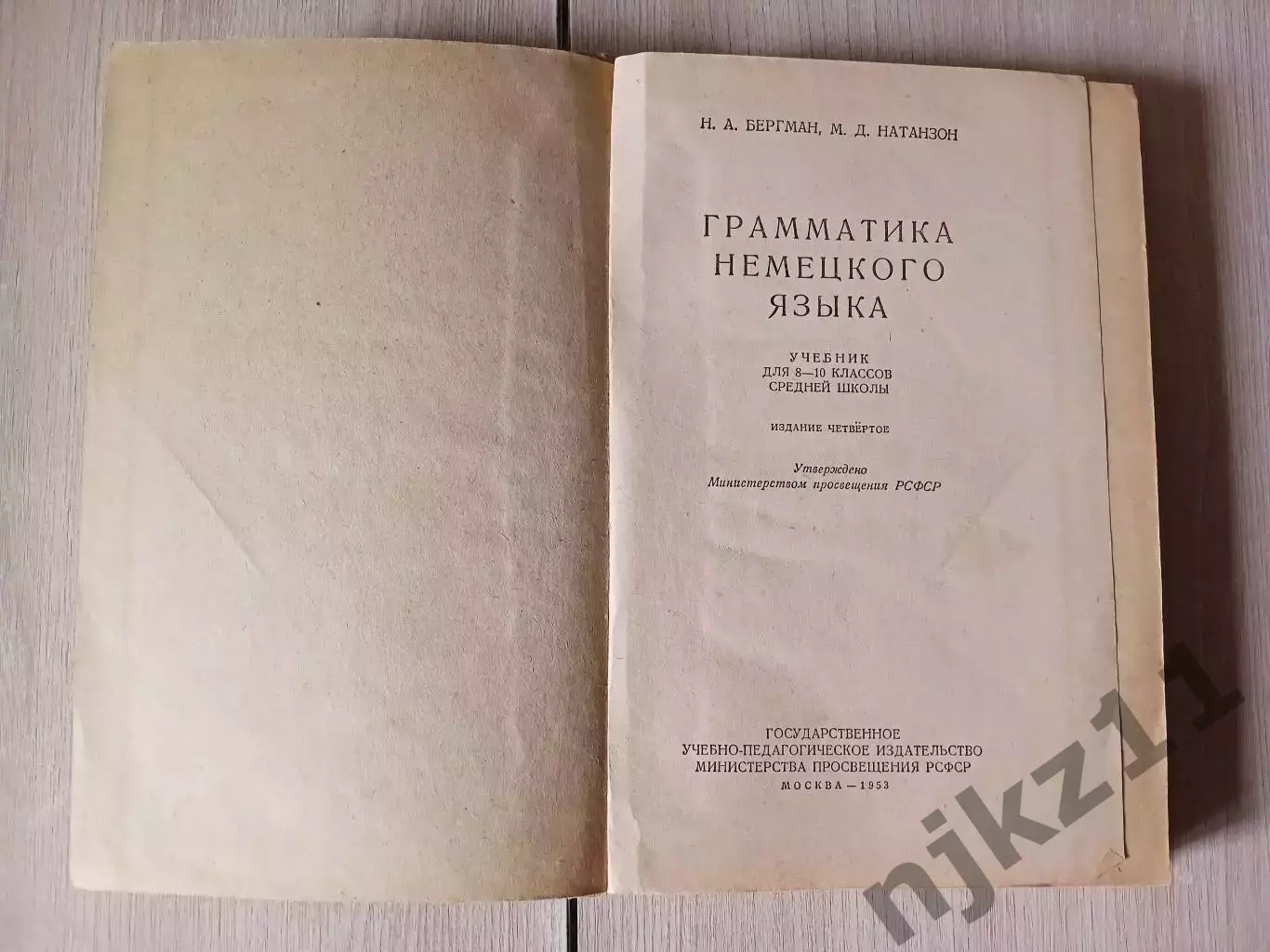 Бергман.Натанзон.Грамматика немецкого языка.1953 г 1