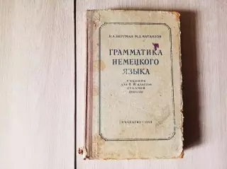 Бергман.Натанзон.Грамматика немецкого языка.1953 г