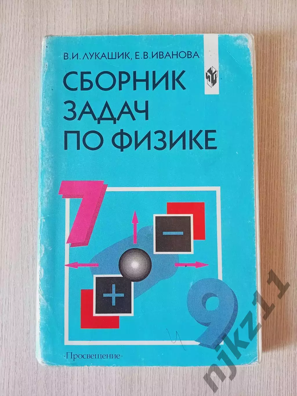 Сборник задач по физике 7 9 класс Лукашик