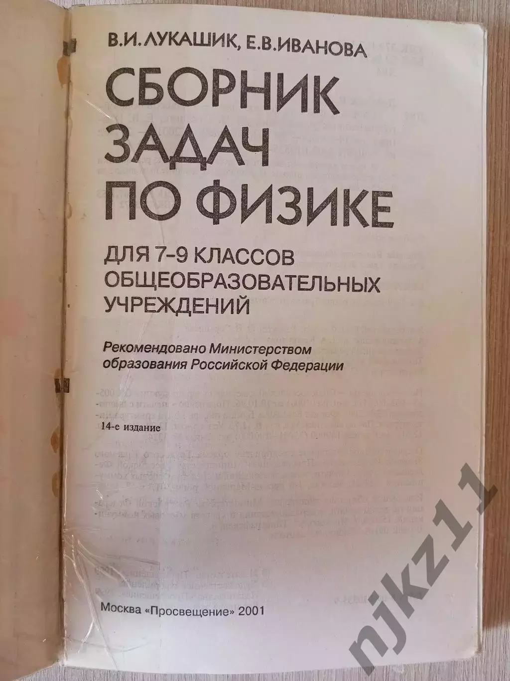 Сборник задач по физике 7 9 класс Лукашик 1