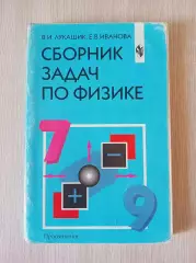 Сборник задач по физике 7 9 класс Лукашик