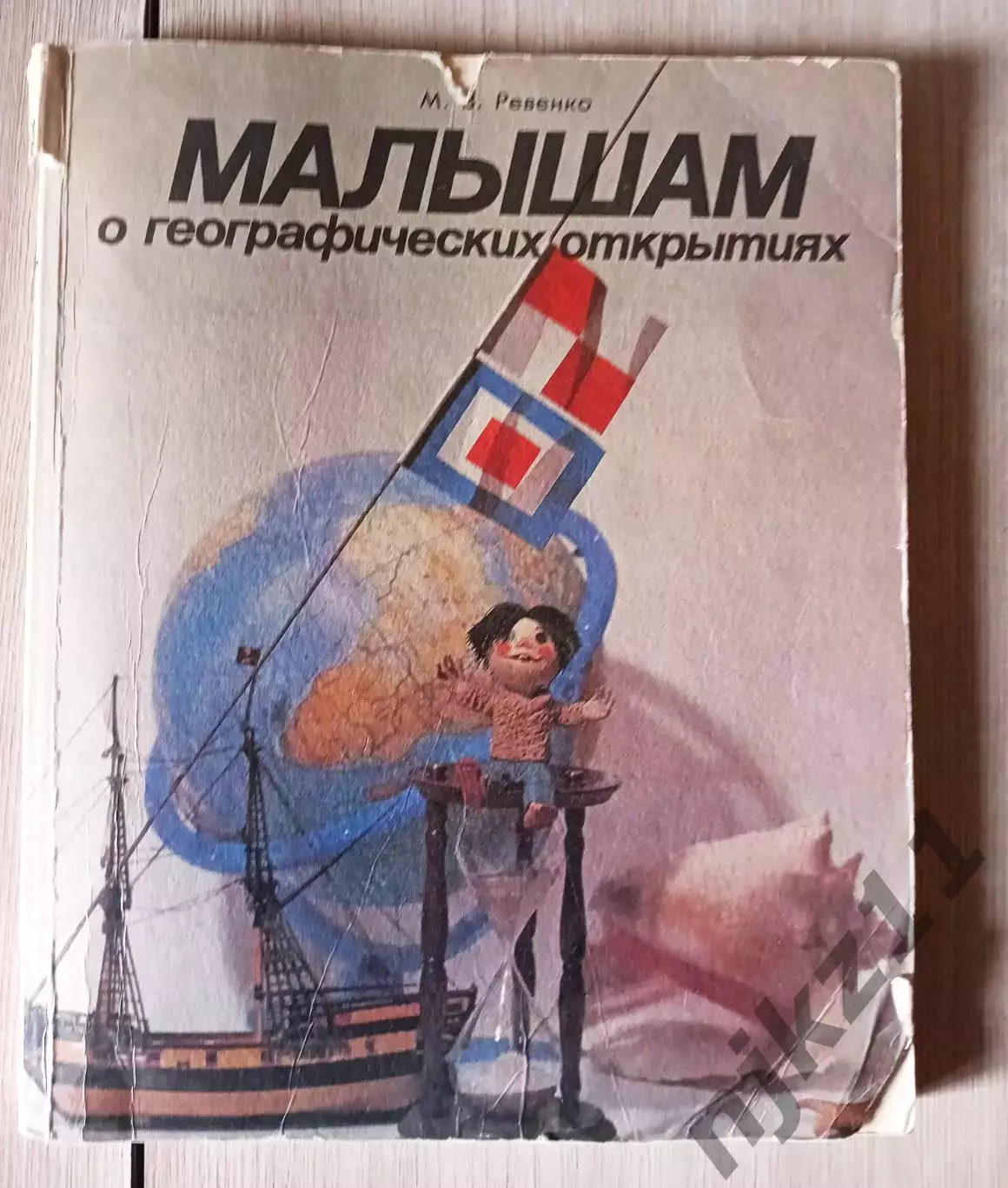 Книга Малышам о географических открытиях» автора М.В. Ревенко. 1989г