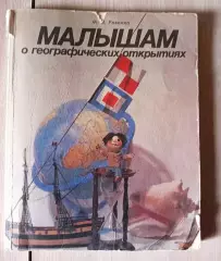Книга Малышам о географических открытиях» автора М.В. Ревенко. 1989г