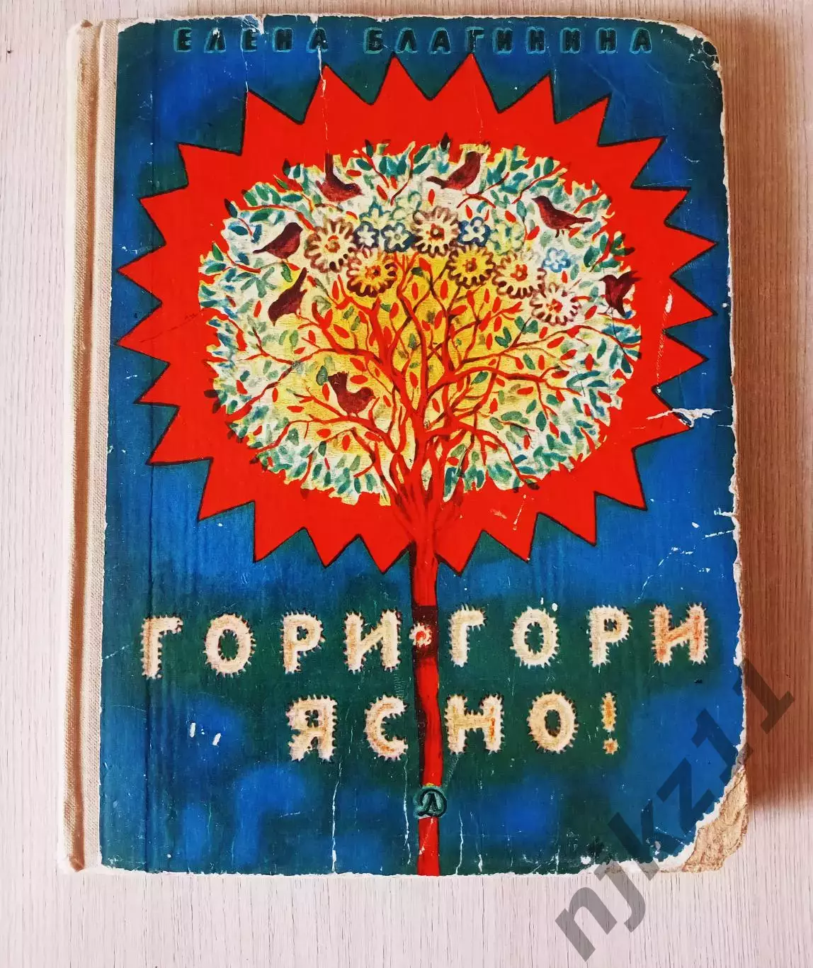 Гори Гори ясно 1971г Рис Кнорринга Благинина начальная школа