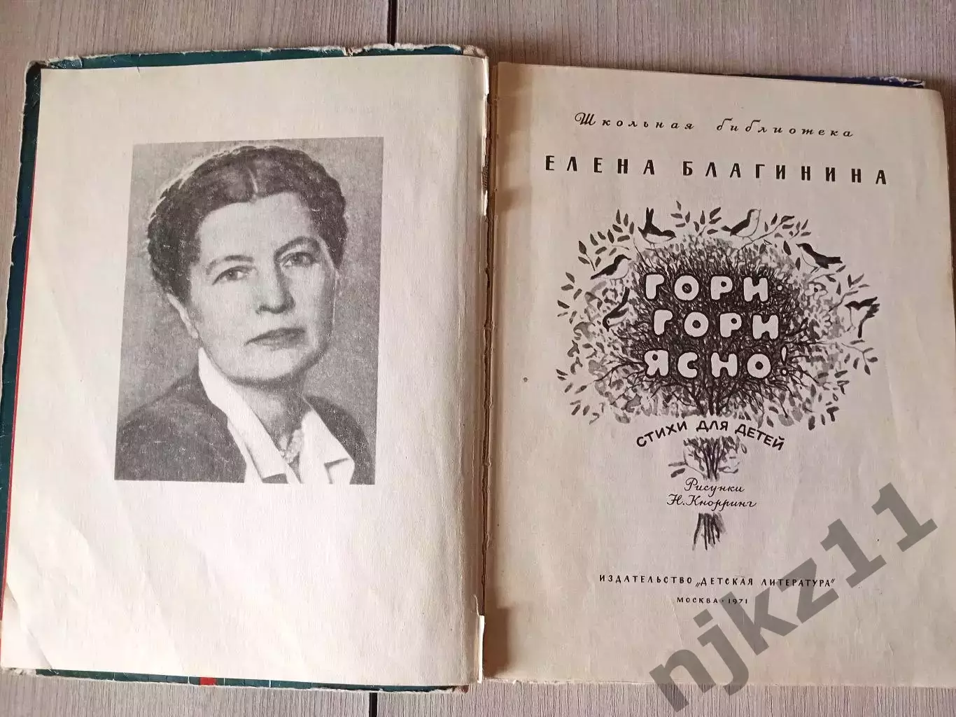Гори Гори ясно 1971г Рис Кнорринга Благинина начальная школа 1