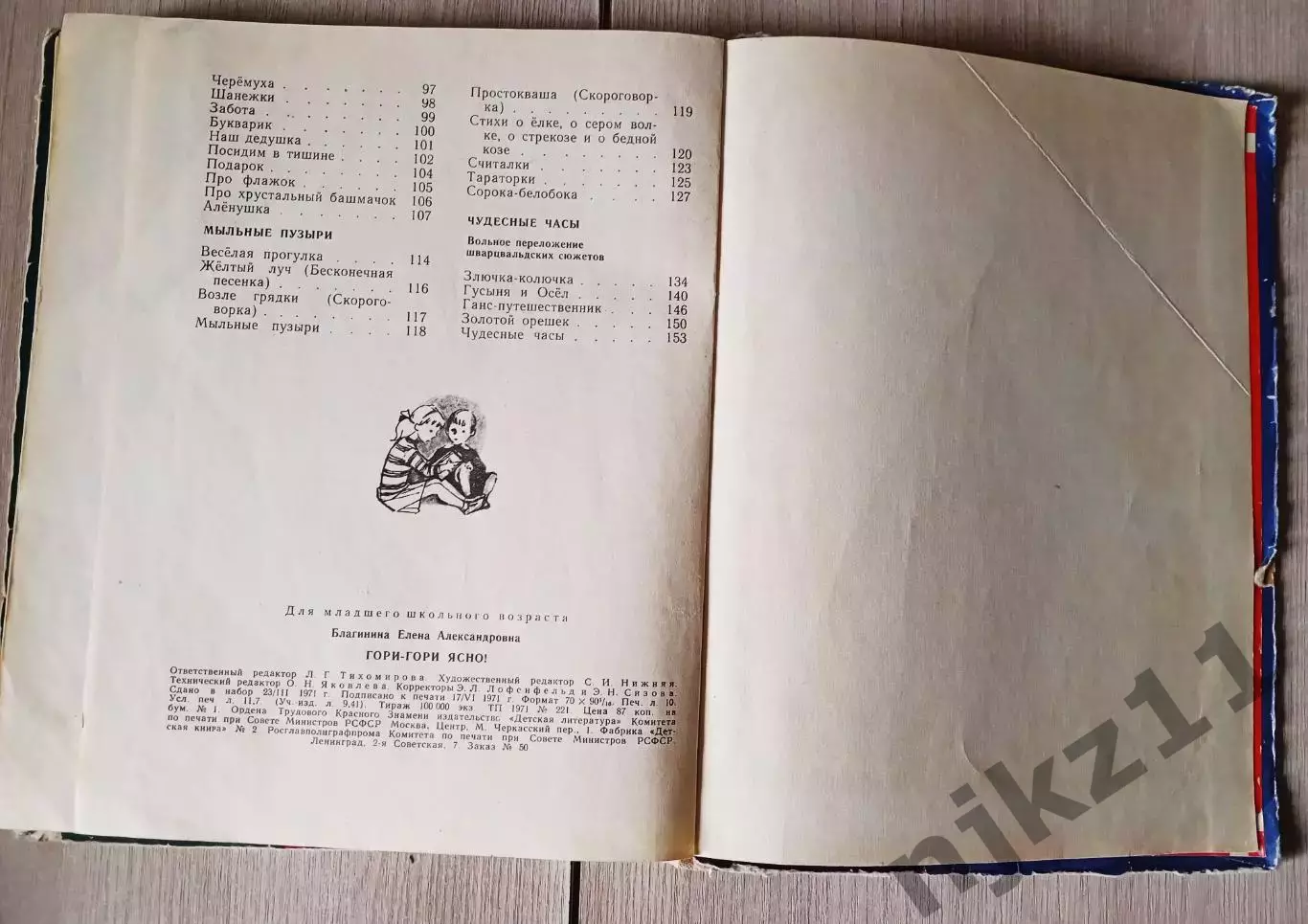 Гори Гори ясно 1971г Рис Кнорринга Благинина начальная школа 7