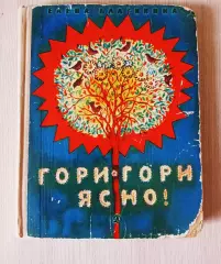 Гори Гори ясно 1971г Рис Кнорринга Благинина начальная школа