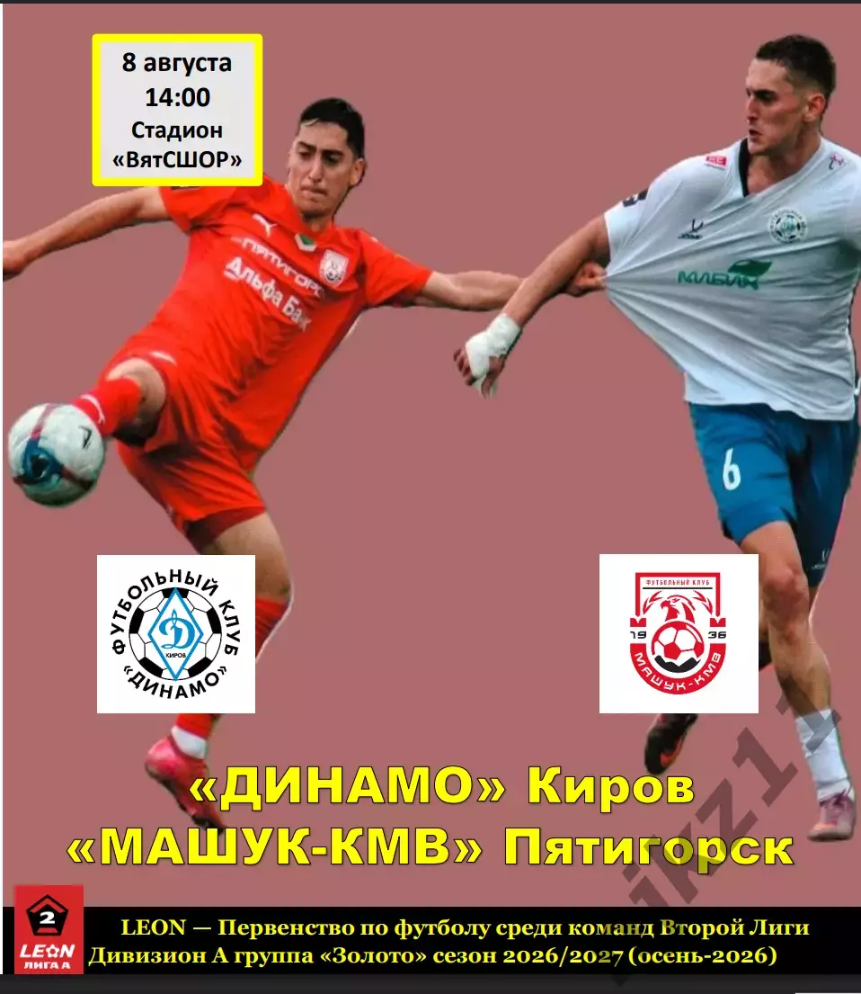 Динамо (Киров) - Машук-КМВ (Пятигорск) 8 августа 2026 года