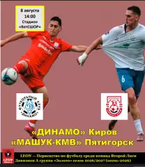 Динамо (Киров) - Машук-КМВ (Пятигорск) 8 августа 2026 года