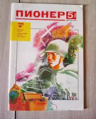 Журнал Пионер №5 1988