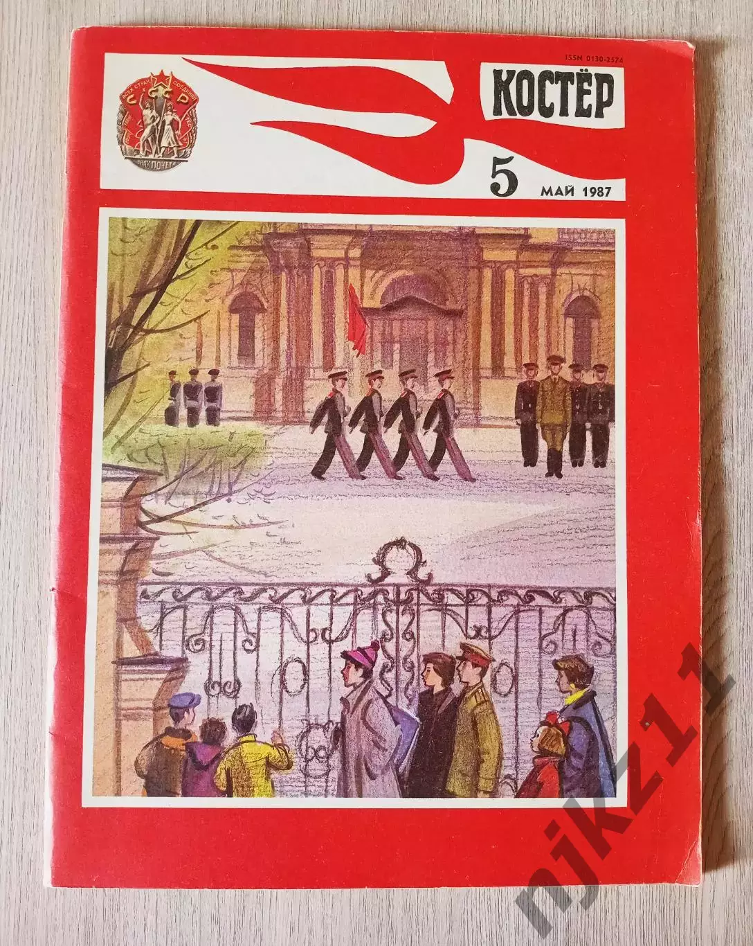 Журнал Костёр. № 5 май 1987 г.