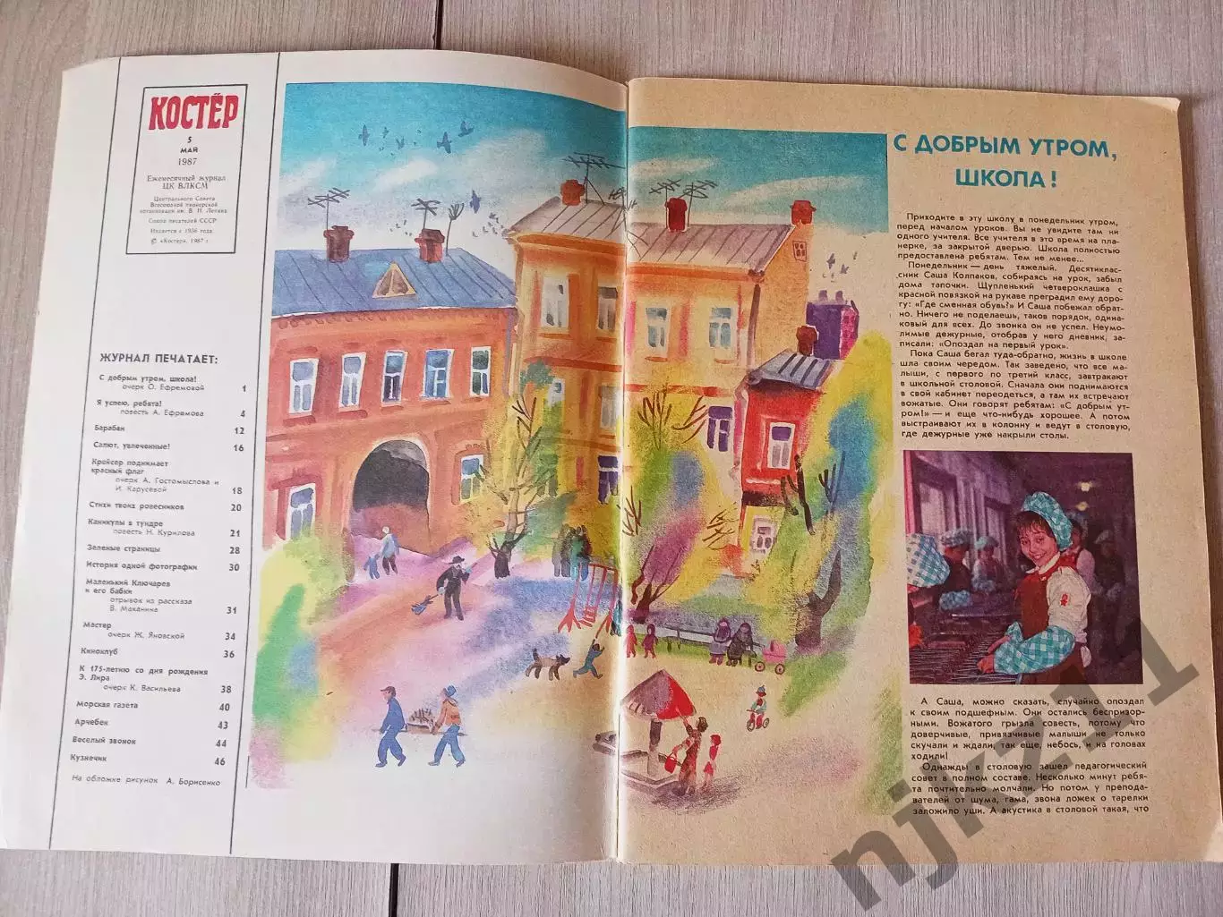 Журнал Костёр. № 5 май 1987 г. 1