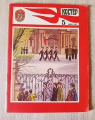 Журнал Костёр. № 5 май 1987 г.