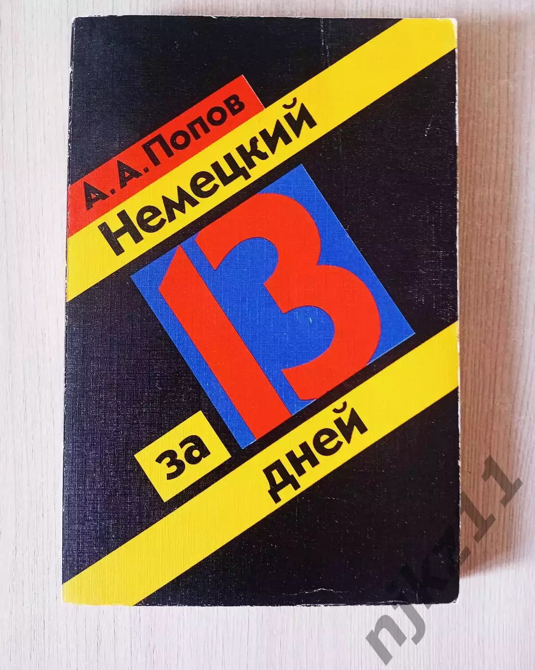 Попов, А.А. Немецкий за 13 дней