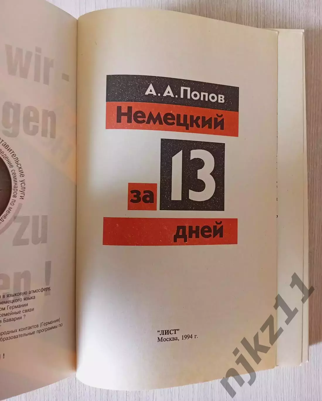 Попов, А.А. Немецкий за 13 дней 1