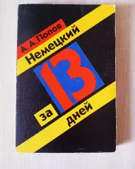 Попов, А.А. Немецкий за 13 дней