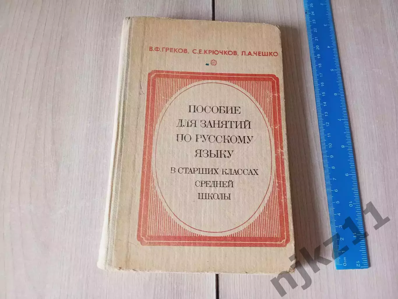 Греков В.Ф. и др. Пособие для занятий по русскому языку в старших классах средне